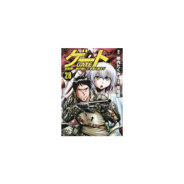 アルファポリスCOMICS ゲート 〈28〉 - 自衛隊彼の地にて