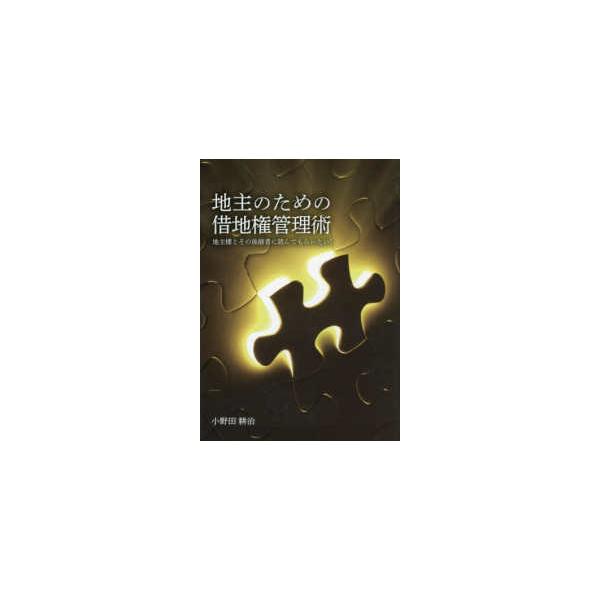 地主のための借地権管理術―地主様とその後継者に読んでもらいたい！