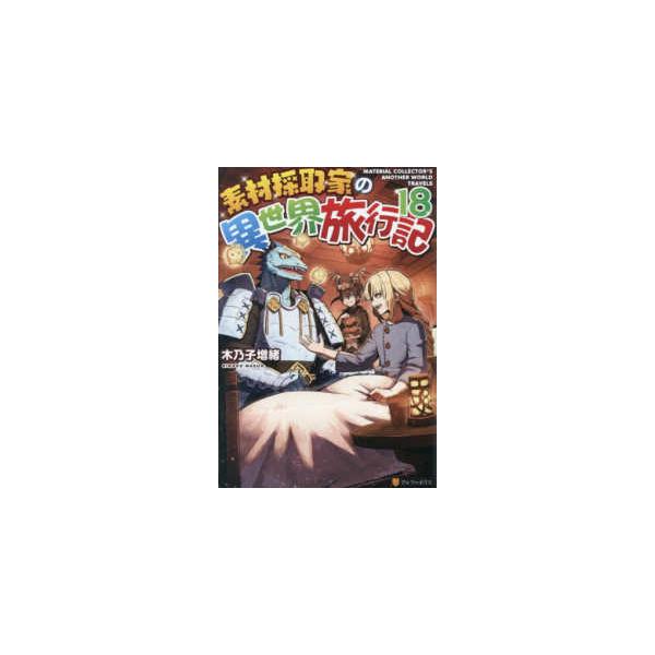 素材採取家の異世界旅行記〈18〉 : 紀伊國屋書店Yahoo!店 - 通販