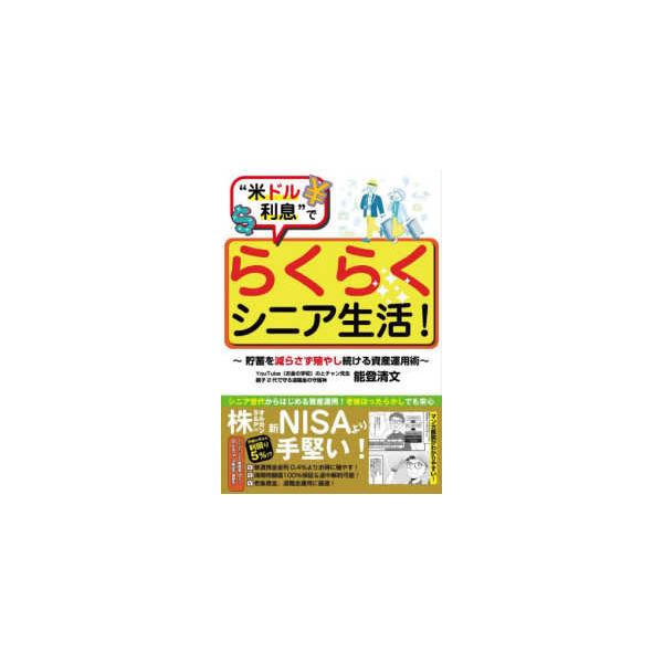 “米ドル利息”でらくらくシニア生活！〜貯蓄を減らさず殖やし続ける資産運用術〜