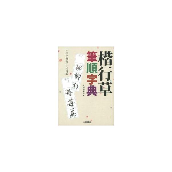 楷行草筆順字典