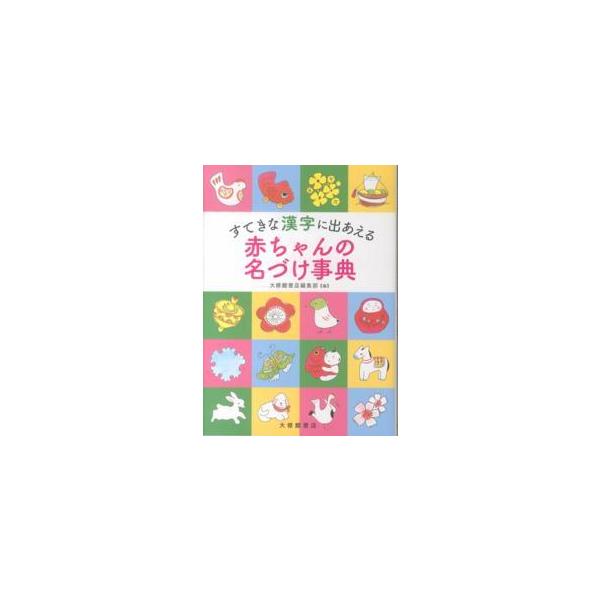 [Release date: April 17, 2015]著者：大修館書店編集部【編】出版社：大修館書店