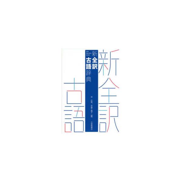 [Release date: December 13, 2016]著者：林 巨樹/安藤 千鶴子【編】出版社：大修館書店