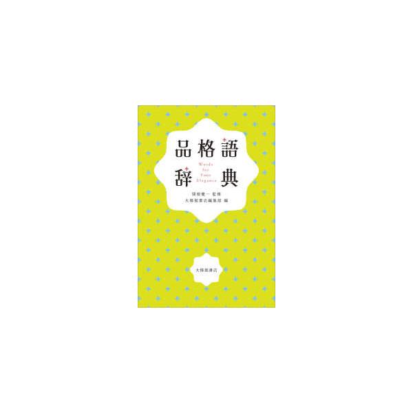 [Release date: July 28, 2022]著者：関根 健一【監修】/大修館書店編集部【編】出版社：大修館書店