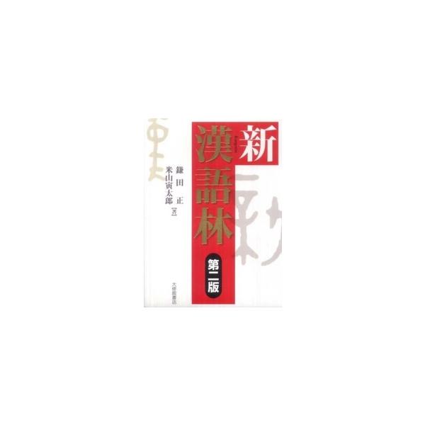 著者：鎌田 正/米山 寅太郎【著】出版社：大修館書店