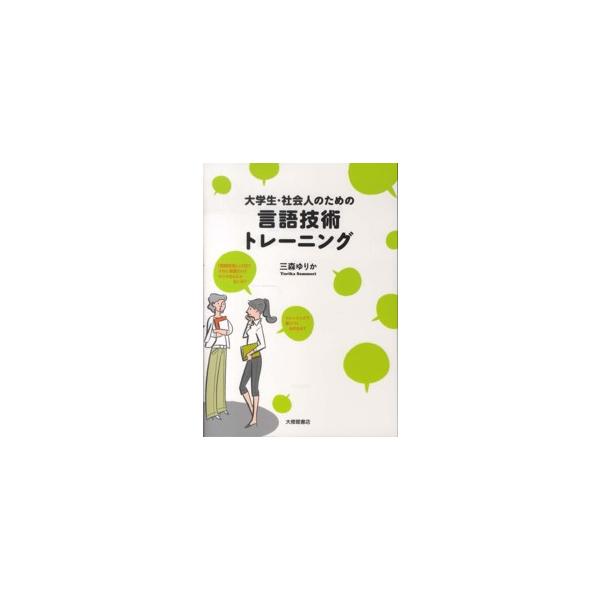 大学生・社会人のための言語技術トレーニング : 9784469213430 