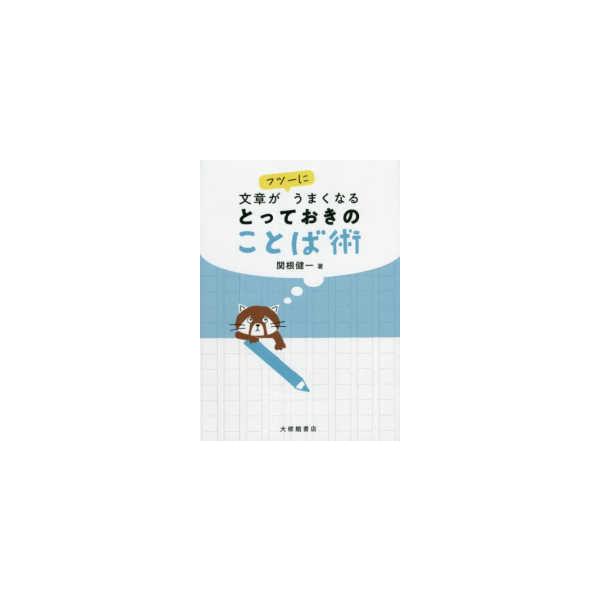 文章がフツーにうまくなるとっておきのことば術