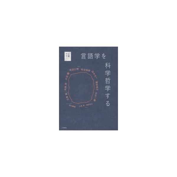 言語科学ライブラリー 言語学を科学哲学する