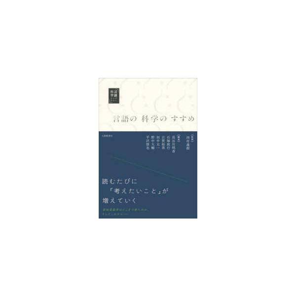 言語科学ライブラリー 言語の科学のすすめ