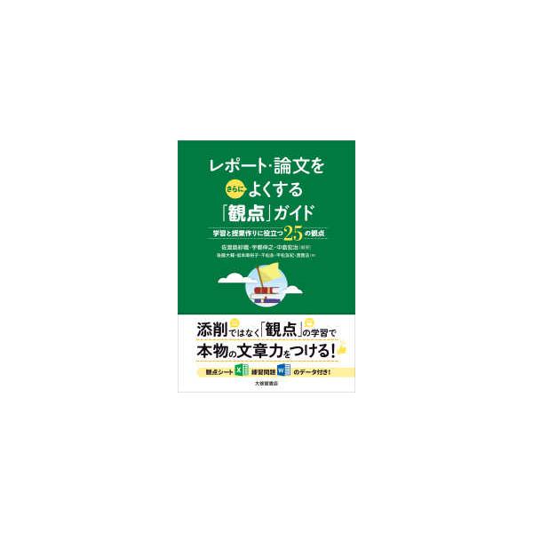 レポート・論文をさらによくする「観点」ガイド―学習と授業作りに役立つ２５の観点