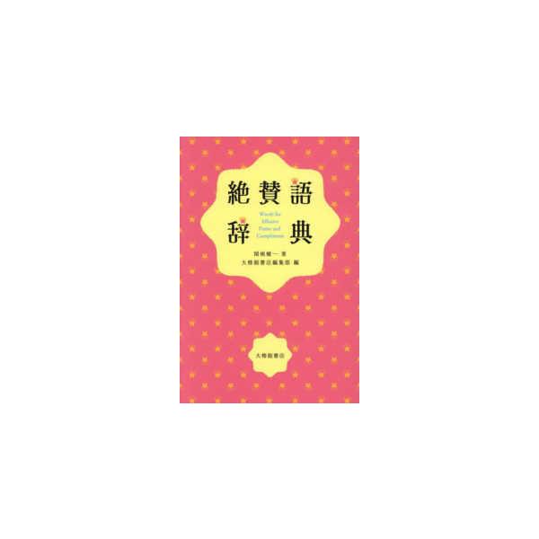 [Release date: August 6, 2025]著者：関根 健一【著】/大修館書店編集部【編】出版社：大修館書店