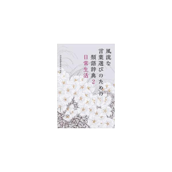 風流な言葉選びのための類語辞典〈２〉日常生活
