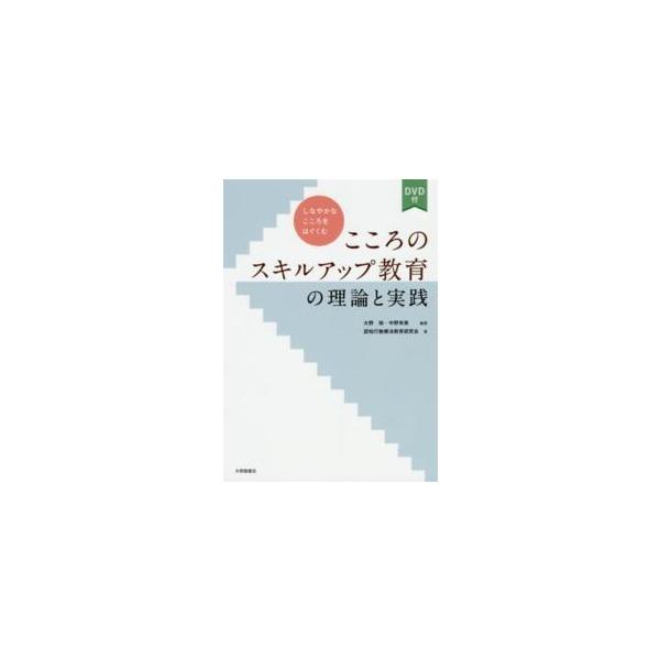 こころのスキルアップ教育の理論と実践―しなやかなこころをはぐくむ　ＤＶＤ付