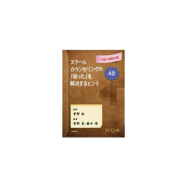 公認心理師必携　スクールカウンセリングの「困った」を解決するヒント４８