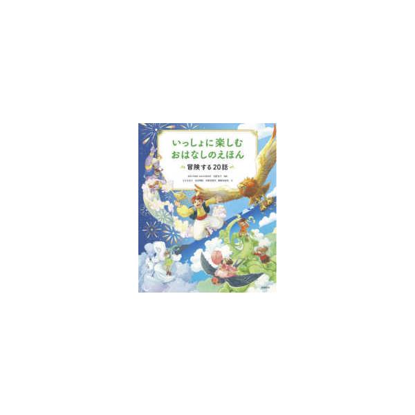 いっしょに楽しむ おはなしのえほん―冒険する20話 : 紀伊國屋書店