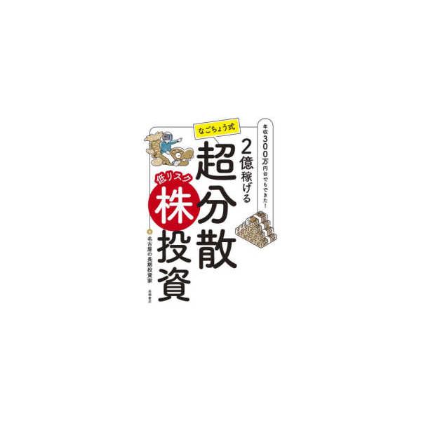 [Release date: November 7, 2025]著者：名古屋の長期投資家【著】出版社：高橋書店