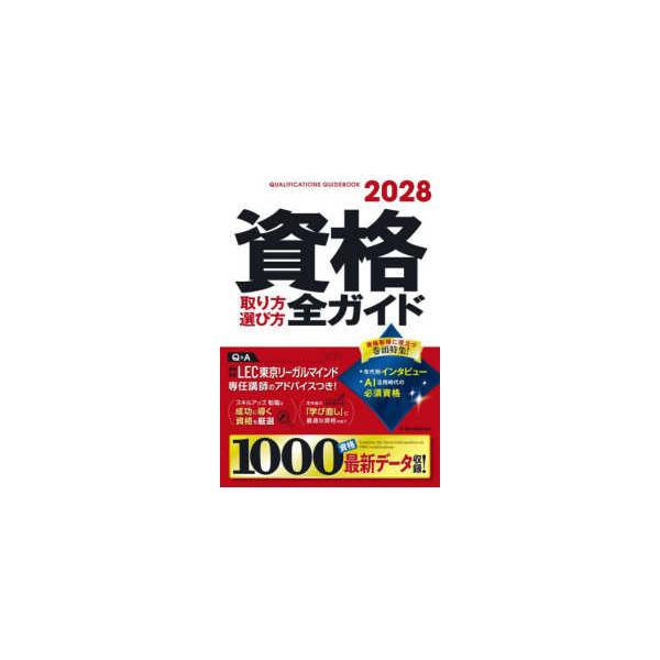 資格取り方選び方全ガイド〈２０２８年版〉