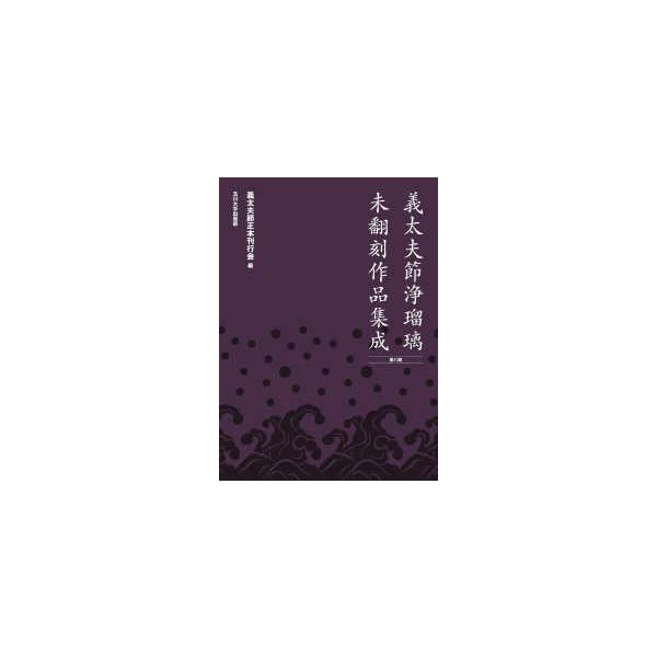 義太夫節浄瑠璃未翻刻作品集成　第八期