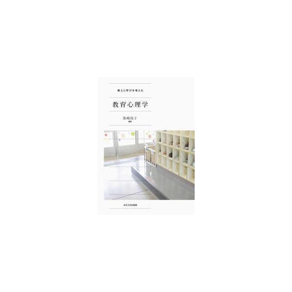 教えと学びを考える教育心理学