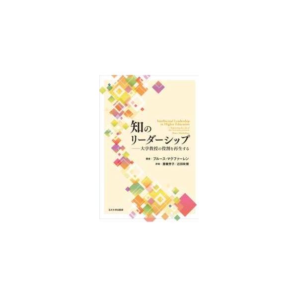 知のリーダーシップ―大学教授の役割を再生する