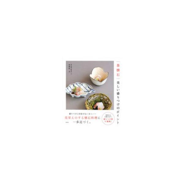 [本/雑誌]/茶懐石美しい盛りつけのポイント/後藤紘一良/著