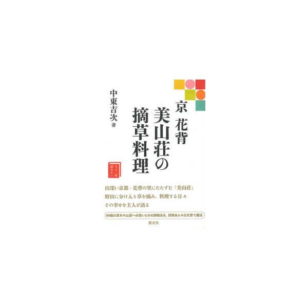 京 花背 美山荘の摘草料理/中東吉次/レシピ