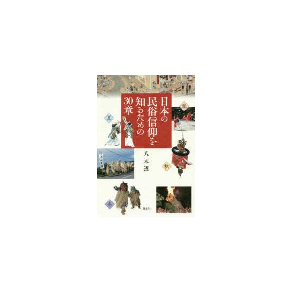 日本の民俗信仰を知るための３０章