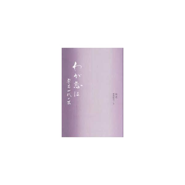 わが恋は―栄芝一代の芸