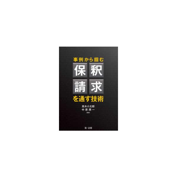 事例から掴む保釈請求を通す技術