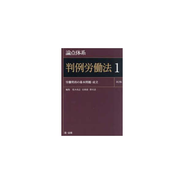 【裁断済】論点体系判例労働法　１・２・３・４・５（第２版） 論点体系判例労働法〈1〉労働契約の基本問題・成立 （第2版