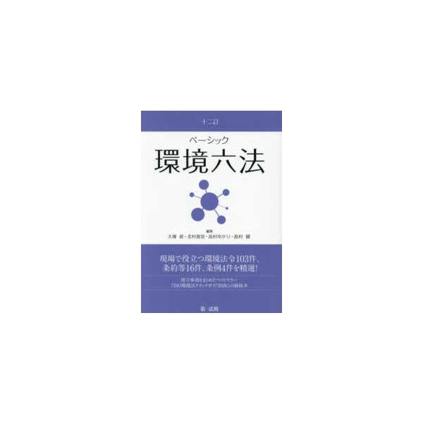 ベーシック環境六法 （十二訂）