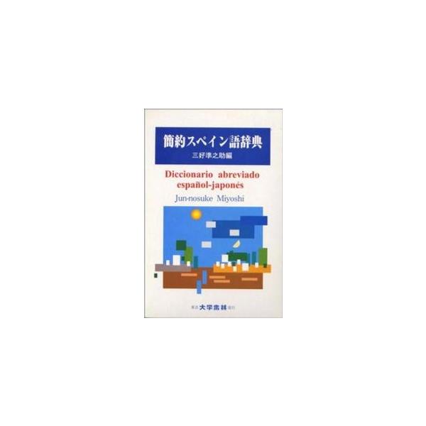 簡約スペイン語辞典