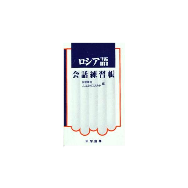 ロシア語会話練習帳