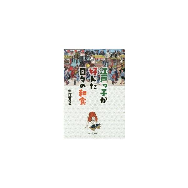 江戸っ子が好んだ日々の和食