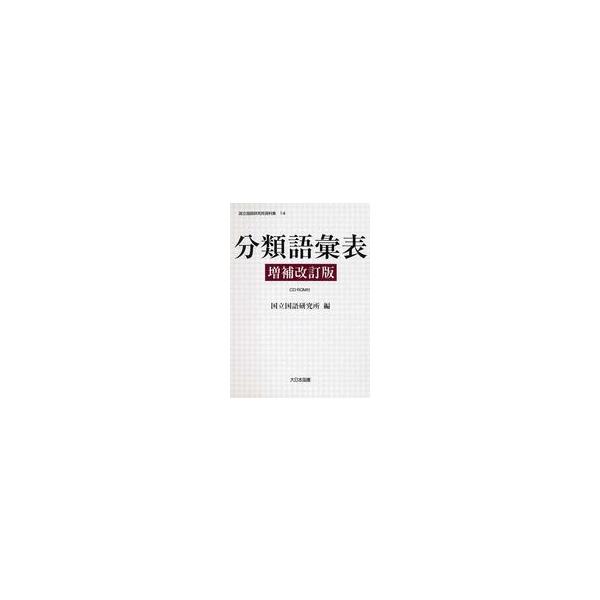 国立国語研究所資料集  分類語彙表 （増補改訂版）
