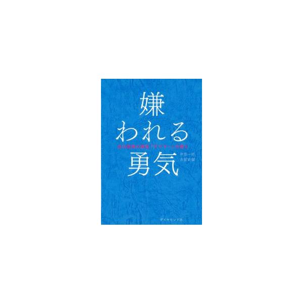 [Release date: December 1, 2013]著者：岸見 一郎/古賀 史健【著】出版社：ダイヤモンド社