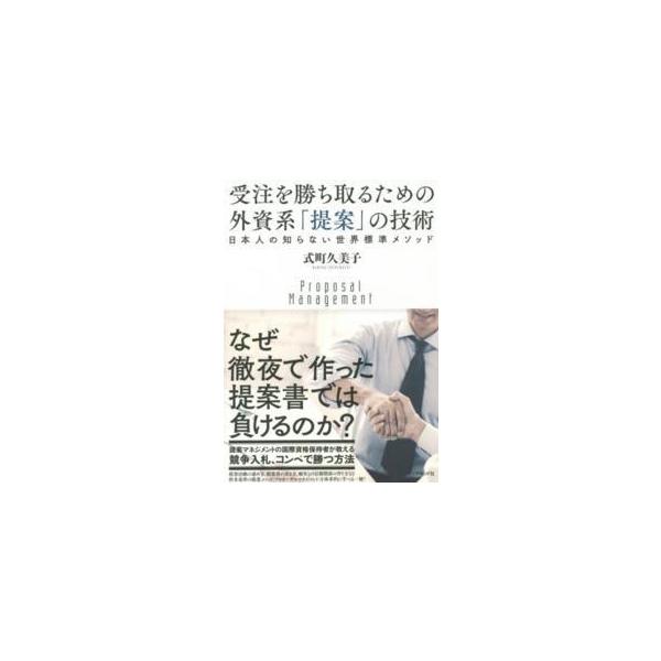 受注を勝ち取るための外資系「提案」の技術―日本人の知らない世界標準メソッド