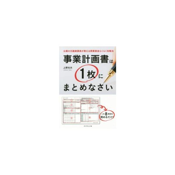 事業計画書は１枚にまとめなさい―公庫の元融資課長が教える開業資金らくらく攻略法