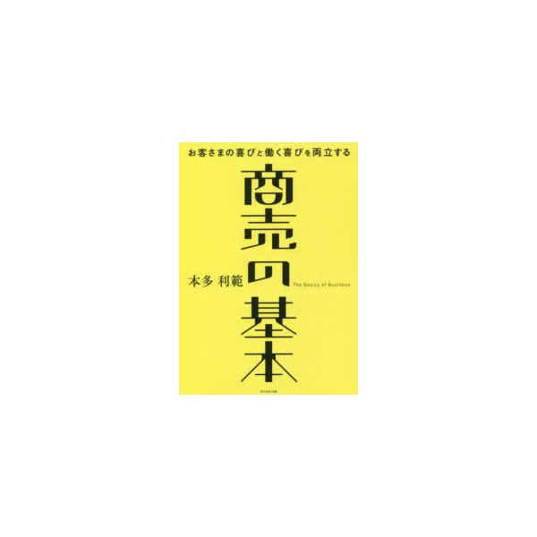 [本/雑誌]/商売の基本 お客さまの喜びと働く喜びを両立する/本多利範/著