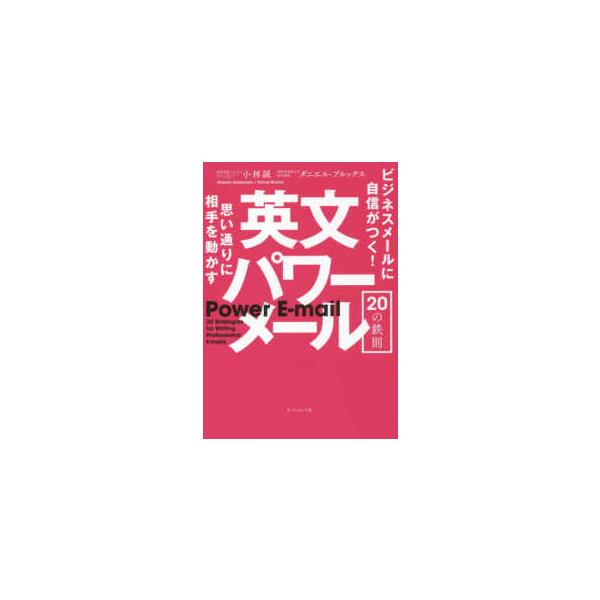 思い通りに相手を動かす　英文パワーメール２０の鉄則―ビジネスメールに自信がつく！
