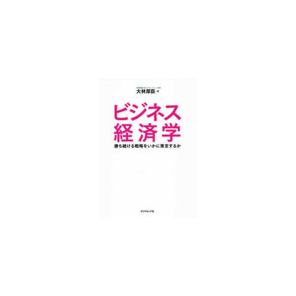 ビジネス経済学―勝ち続ける戦略をいかに策定するか