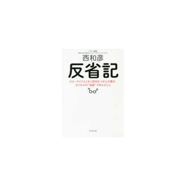 反省記―ビル・ゲイツとともに成功をつかんだ僕が、ビジネスの“地獄”で学んだこと