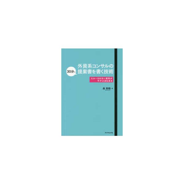 外資系コンサルの３０分で提案書を書く技術―スルーされない資料がサクッとまとまる