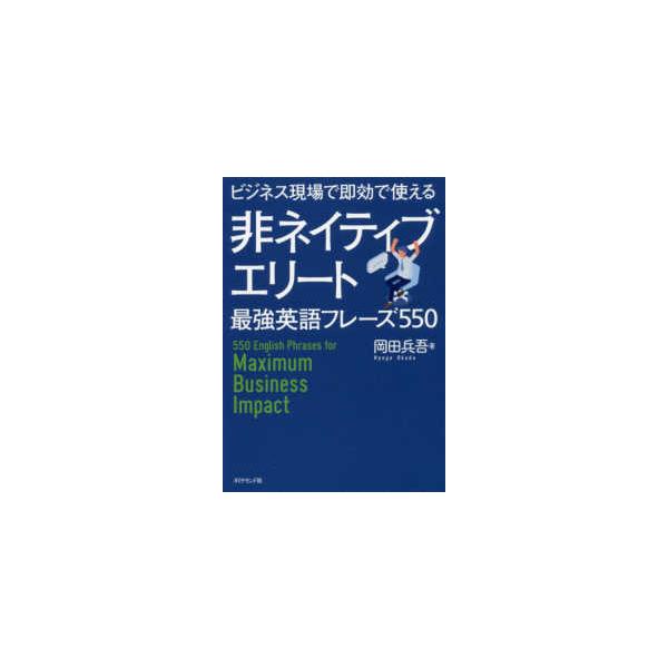 ビジネス現場で即効で使える　非ネイティブエリート最強英語フレーズ５５０