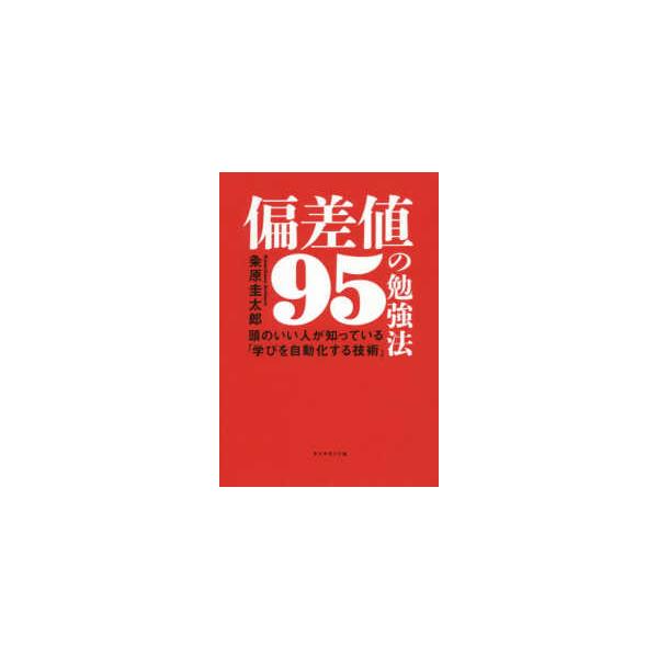偏差値９５の勉強法―頭のいい人が知っている「学びを自動化する技術」