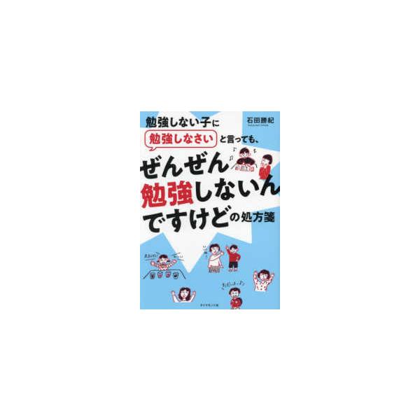 勉強しない子に勉強しなさいと言っても、ぜんぜん勉強しないんですけどの処方箋
