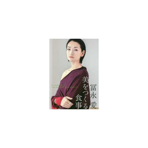 冨永愛 美をつくる食事