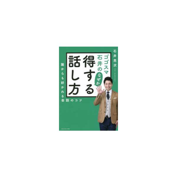 ゴゴスマ石井のなぜか得する話し方―誰からも好かれる会話のコツ