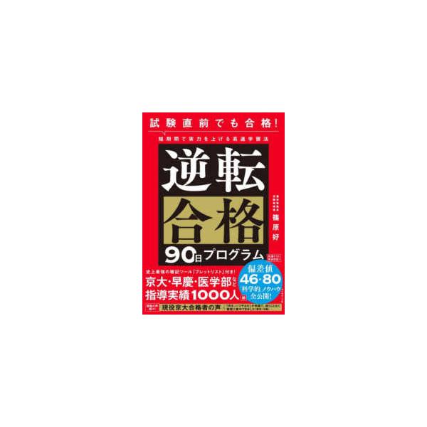 逆転合格９０日プログラム