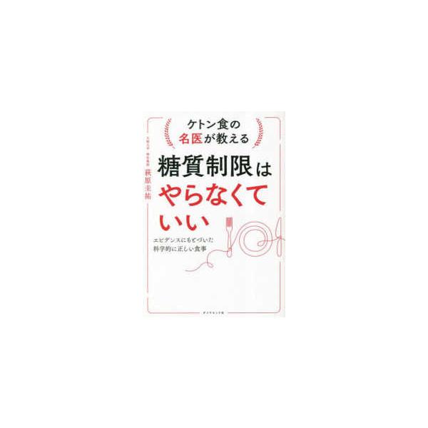 ケトン食の名医が教える糖質制限はやらなくていい―エビデンスにもとづいた科学的に正しい食事